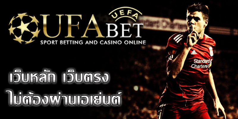 ufabet เว็บตรง เป็นเว็บไซต์พนันบอลชั้นแนวหน้าของเมืองไทย post thumbnail image